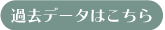 過去データはこちら